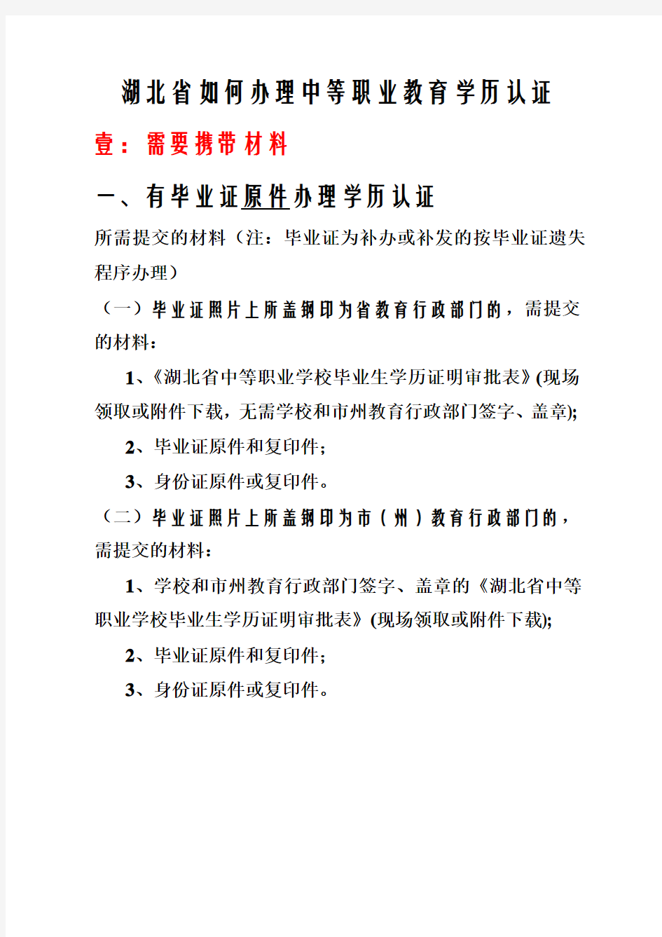 湖北省如何办理中等职业教育学历认证