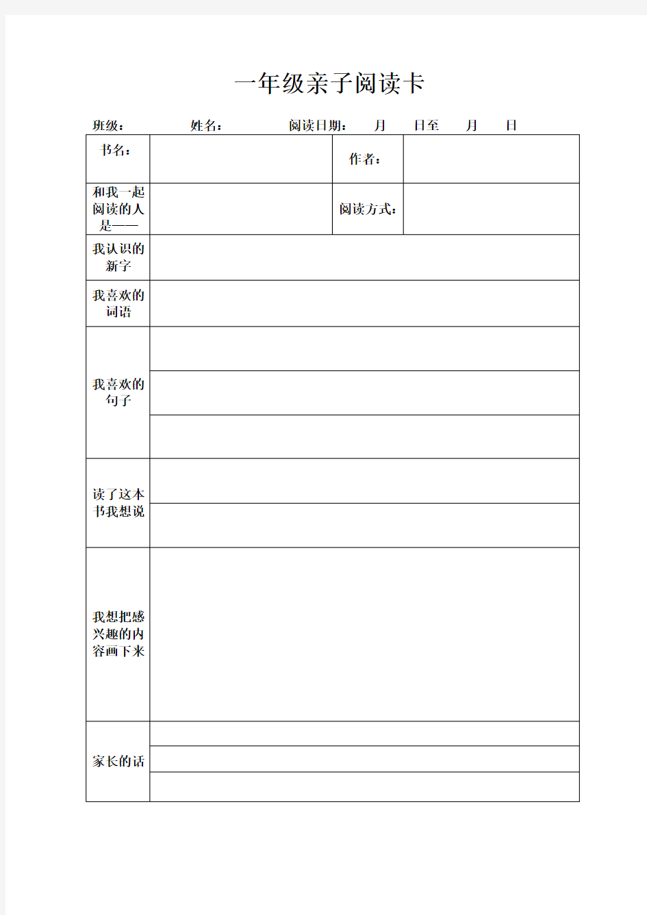 (完整word版)一年级亲子阅读卡