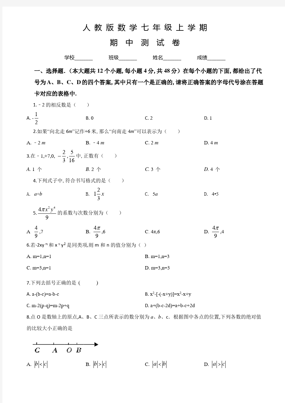 人教版七年级上册数学《期中考试卷》含答案