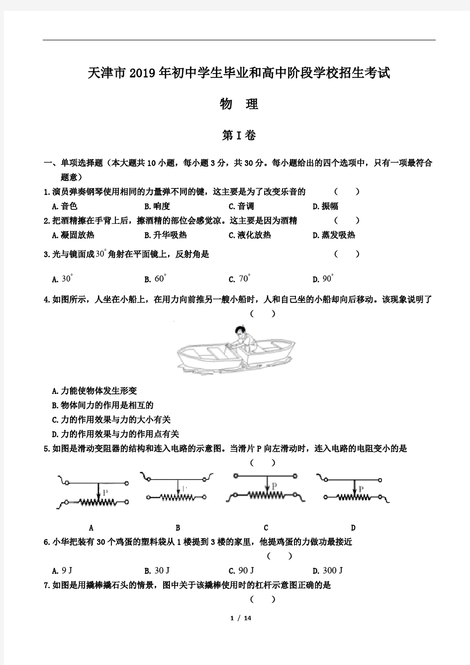 2019年天津市中考物理试卷及答案解析