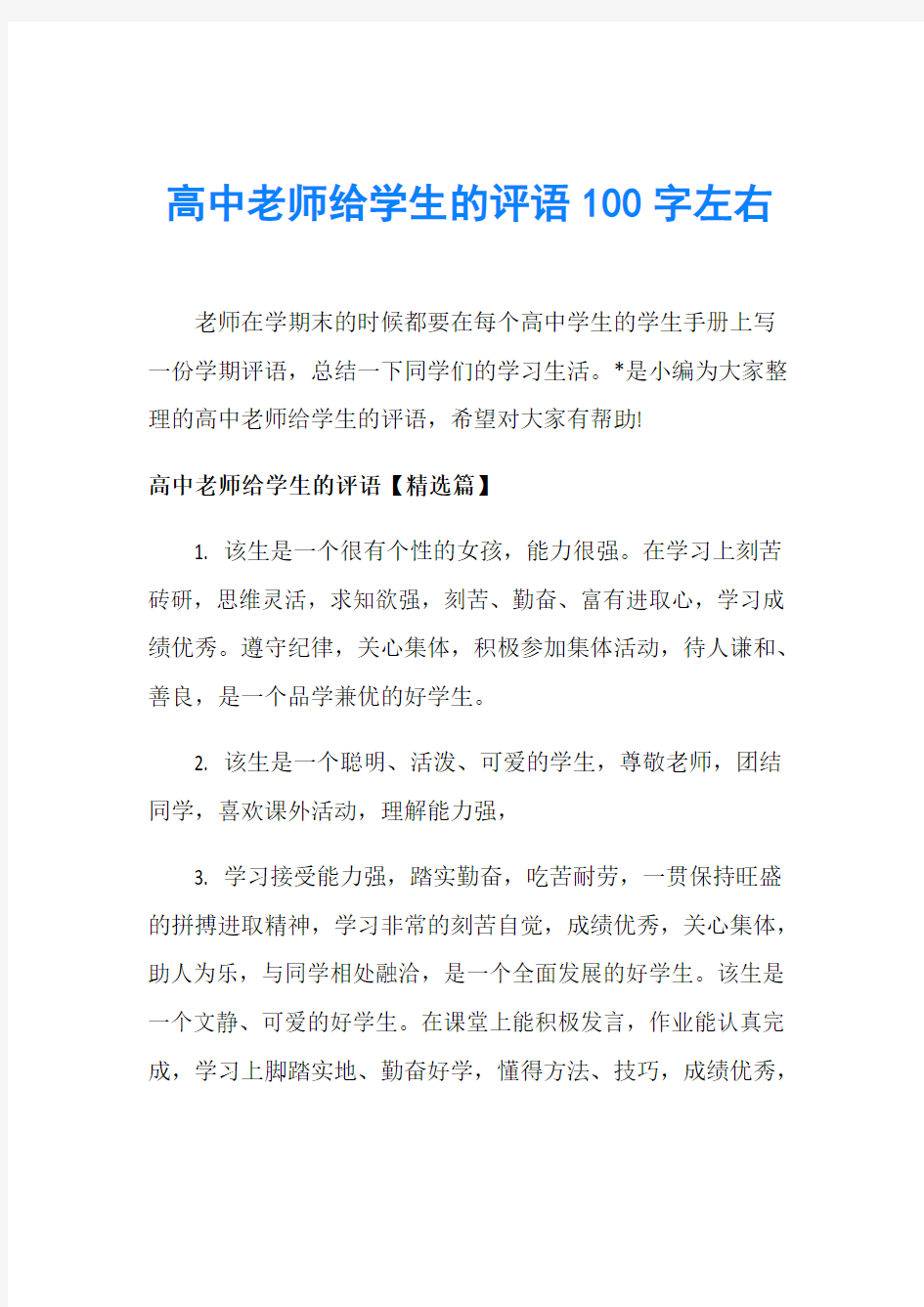 高中老师给学生的评语100字左右