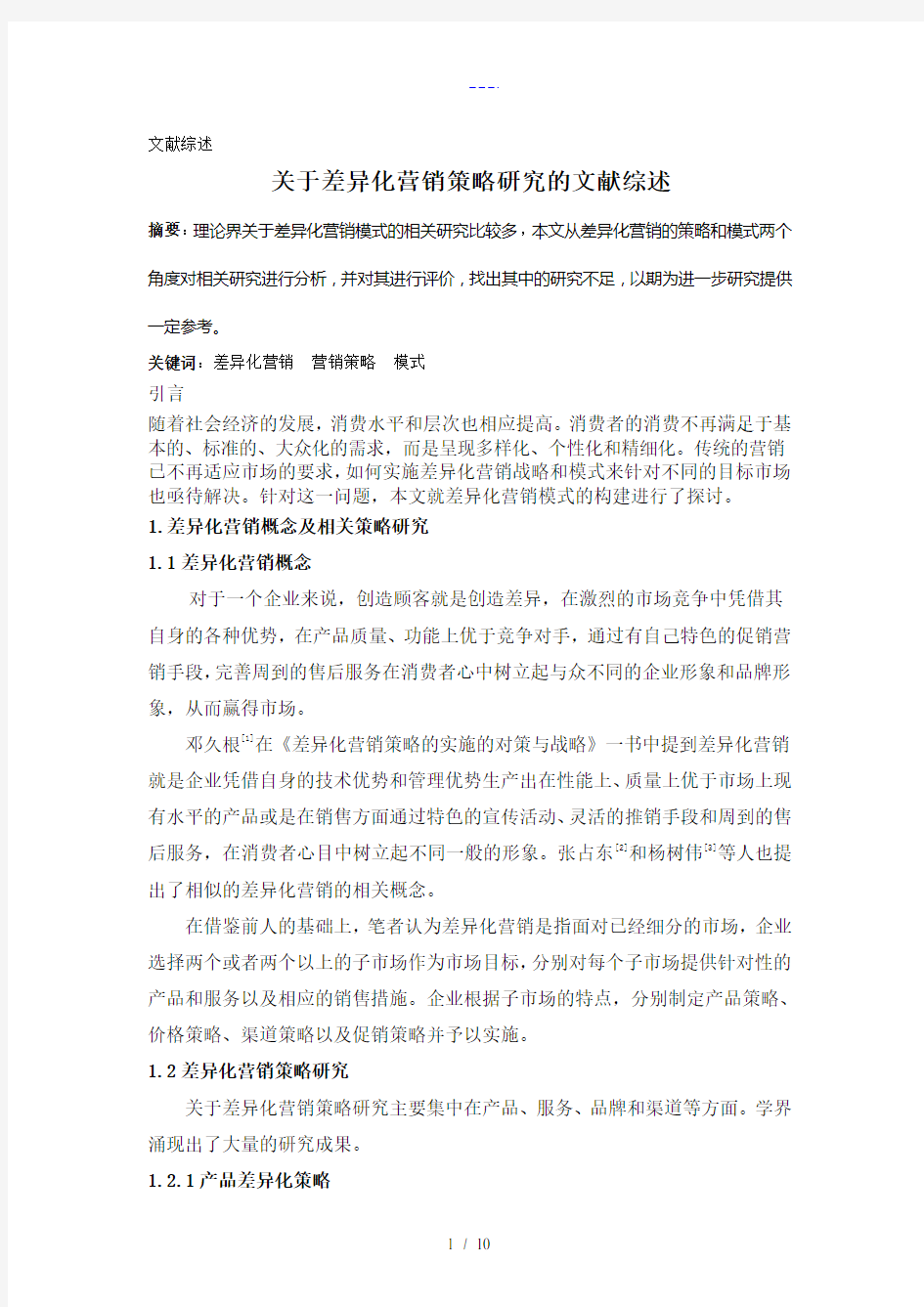 关于-差异化营销策略研究的文献综述