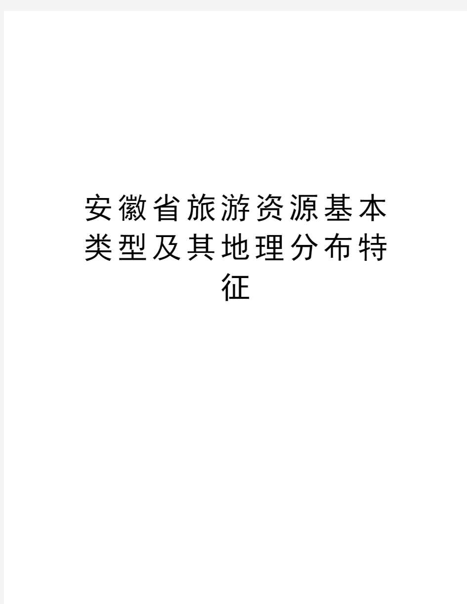 安徽省旅游资源基本类型及其地理分布特征教学文案