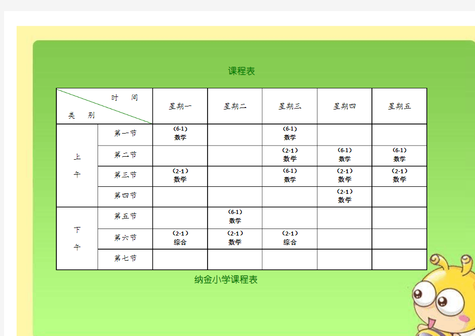 小学课程表模板最新版本