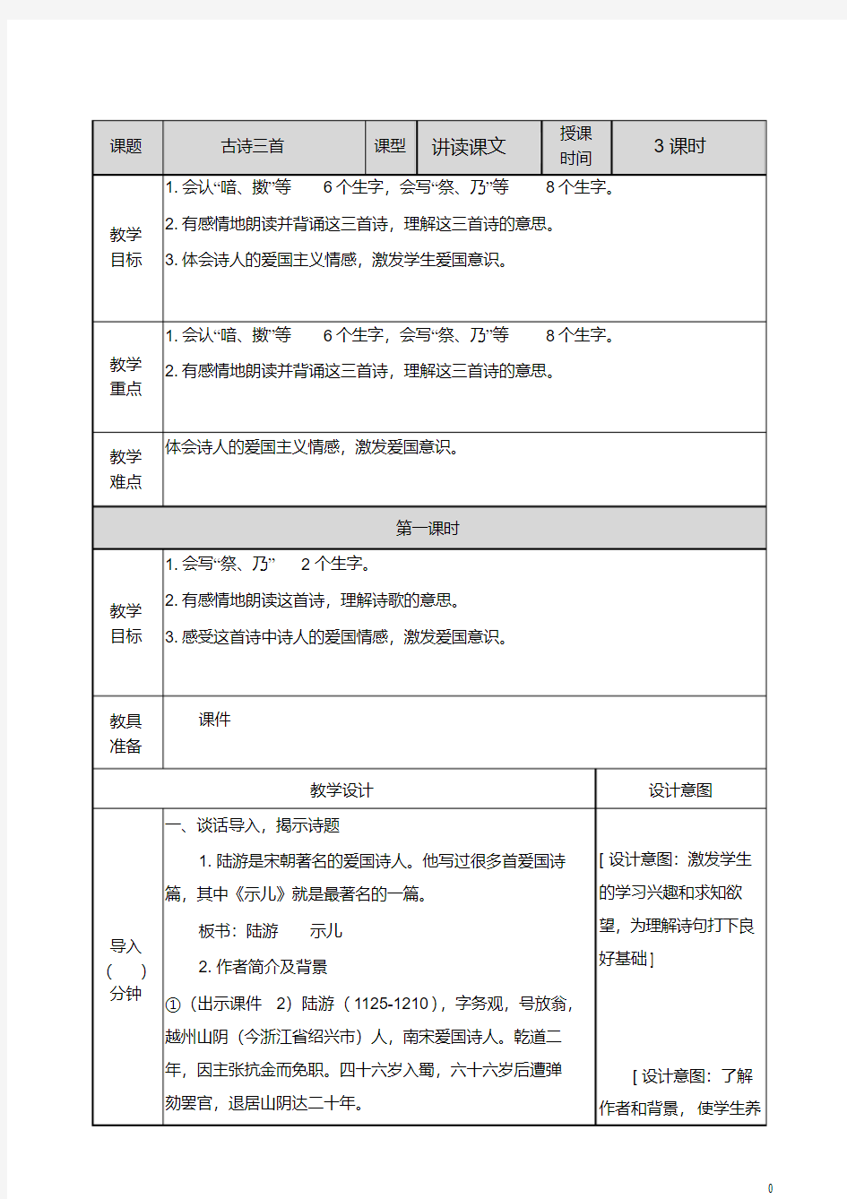 部编五年级上册语文古诗三首教案