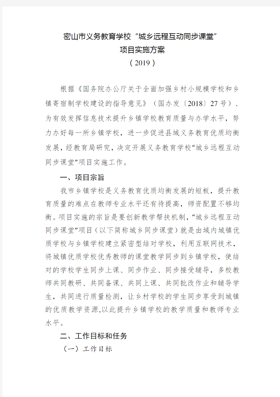 城乡远程互动同步课堂项目实施方案