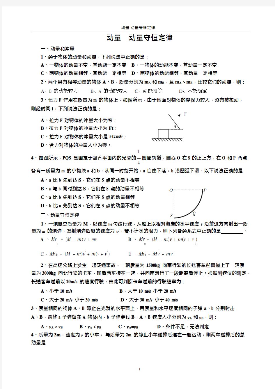 (完整)动量-动量守恒定律专题练习(含答案),推荐文档