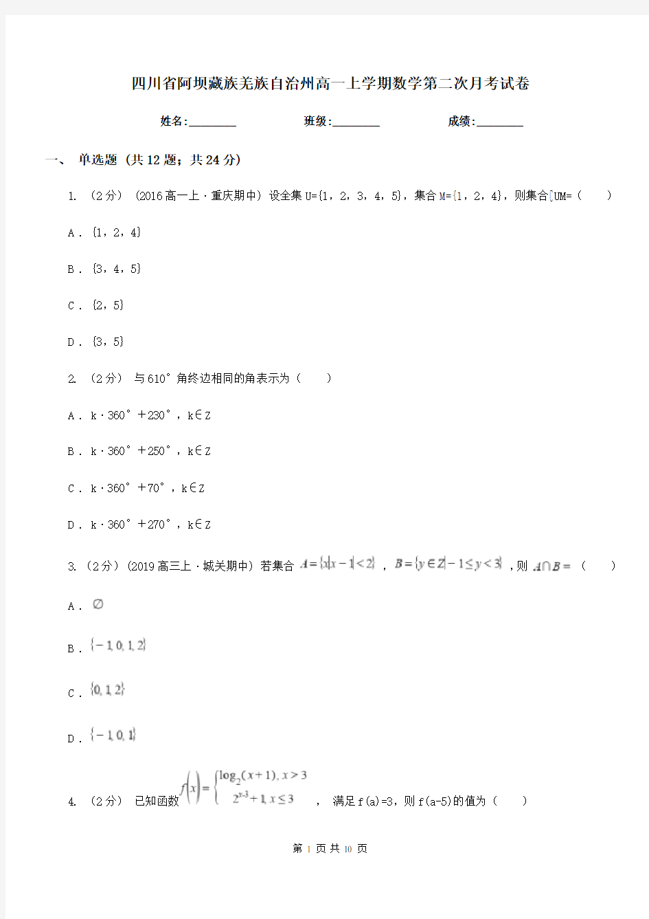 四川省阿坝藏族羌族自治州高一上学期数学第二次月考试卷