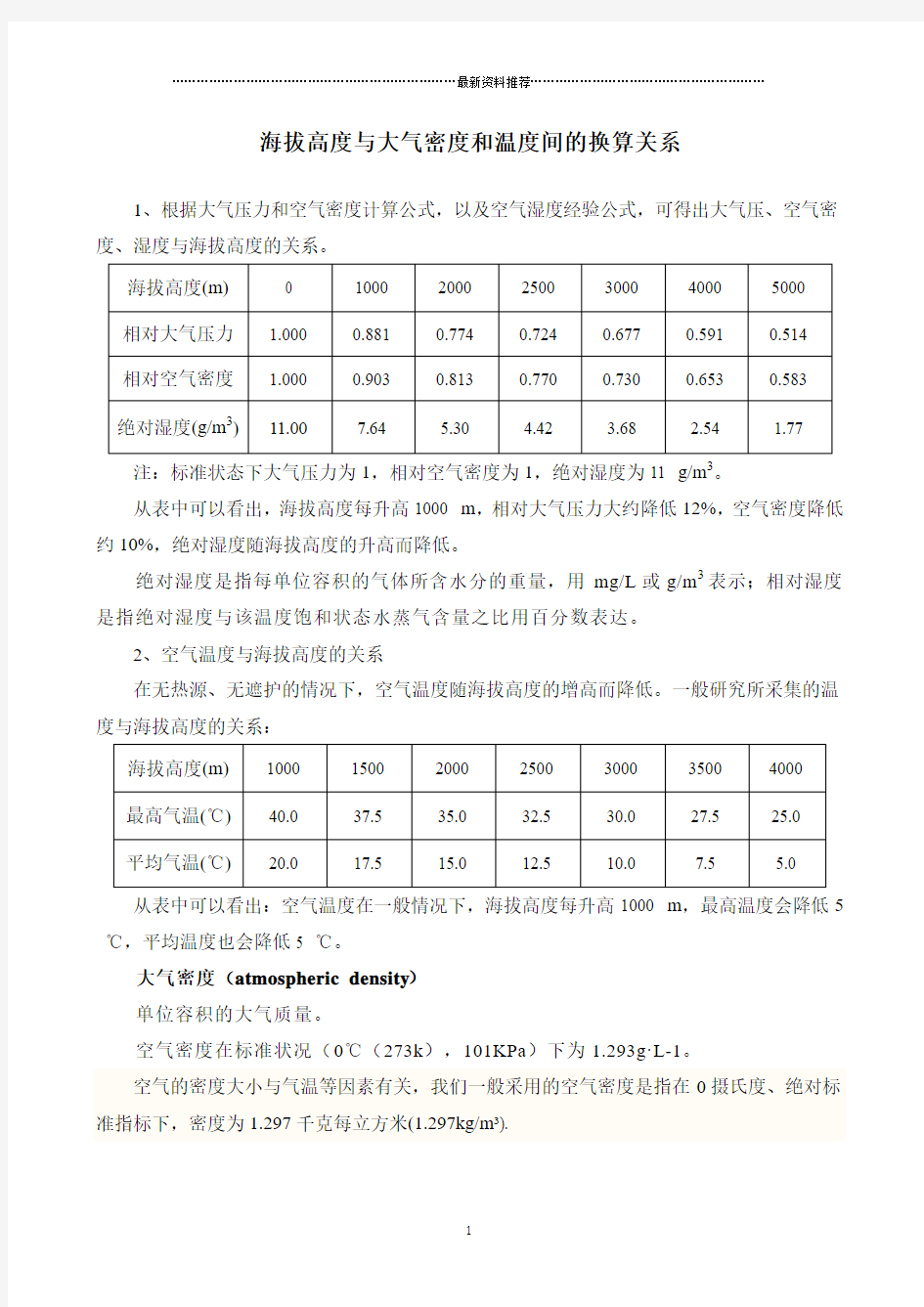 海拔与大气密度和温度间的换算关系精编版