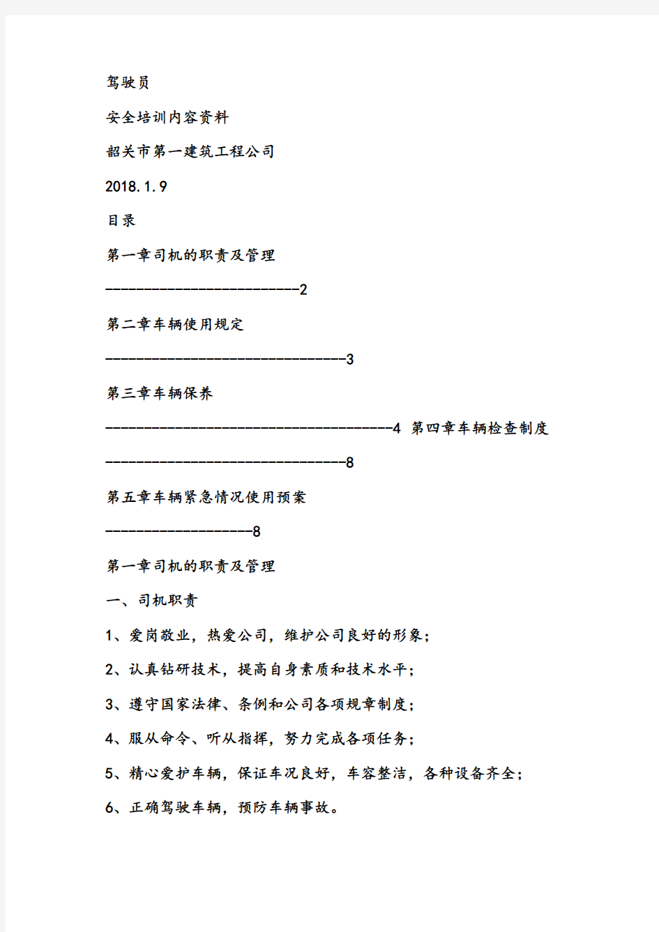 驾驶员安全培训内容资料新版