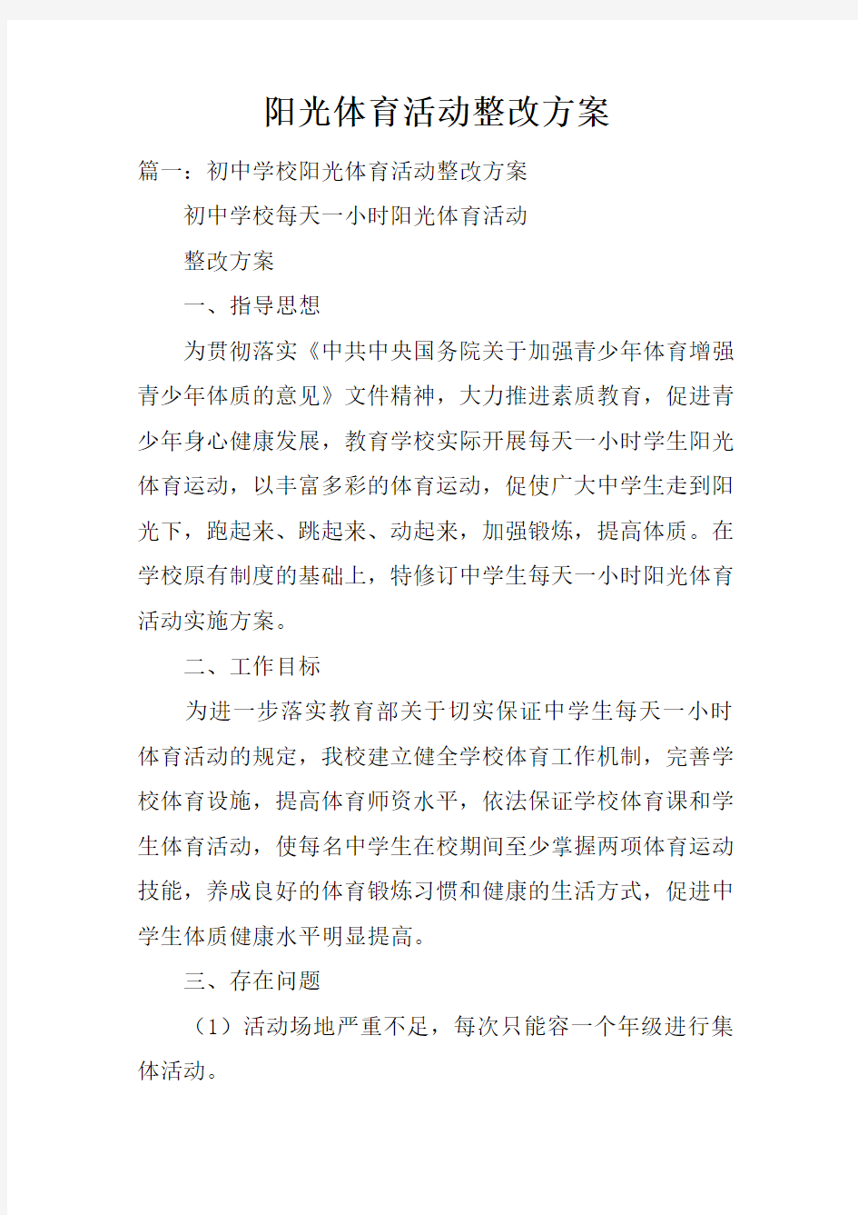 阳光体育活动整改方案