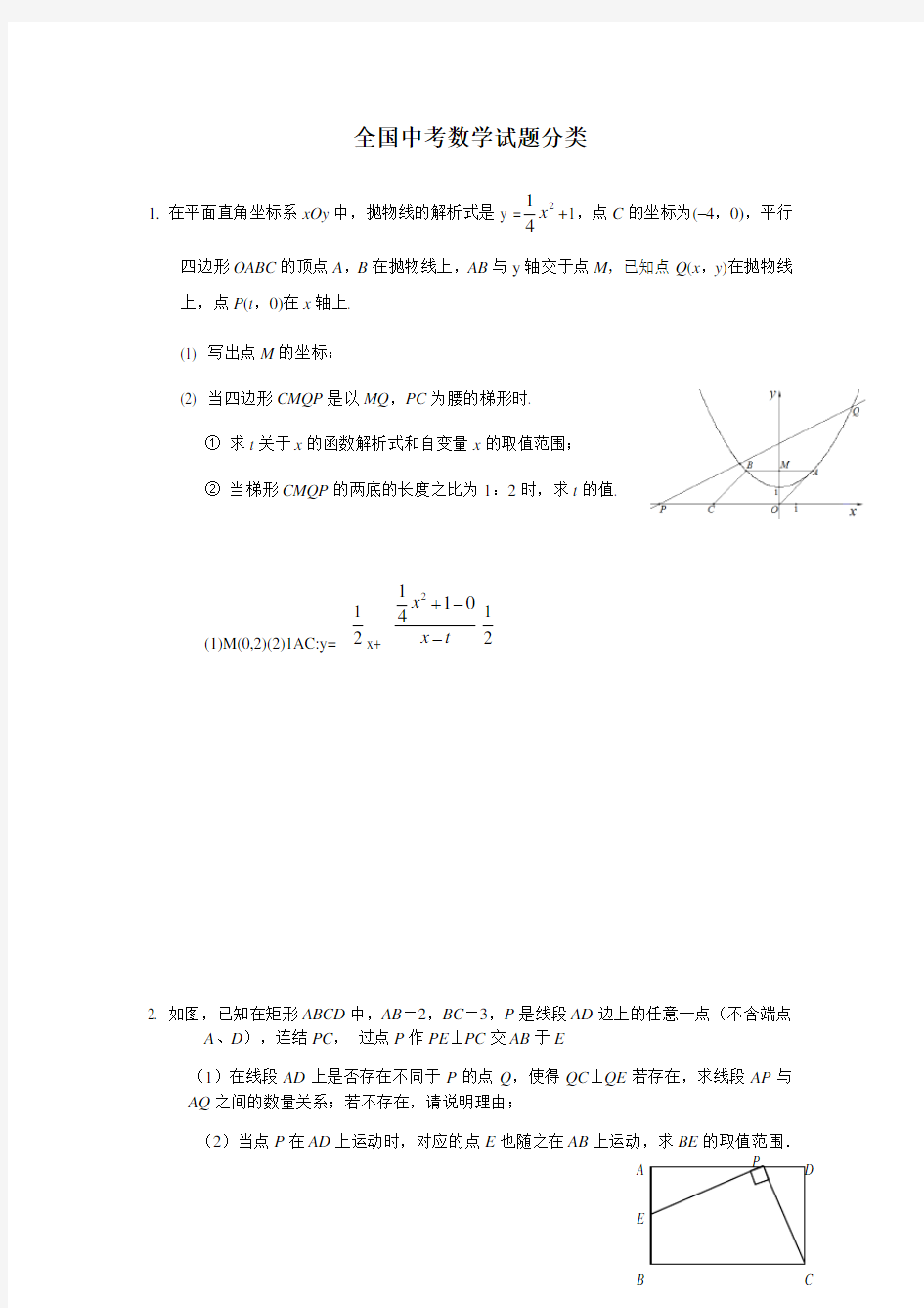 全国中考数学试题分类