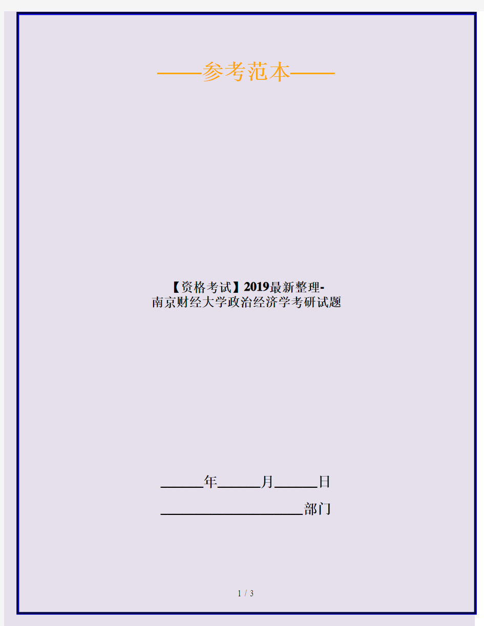【资格考试】2019最新整理-南京财经大学政治经济学考研试题