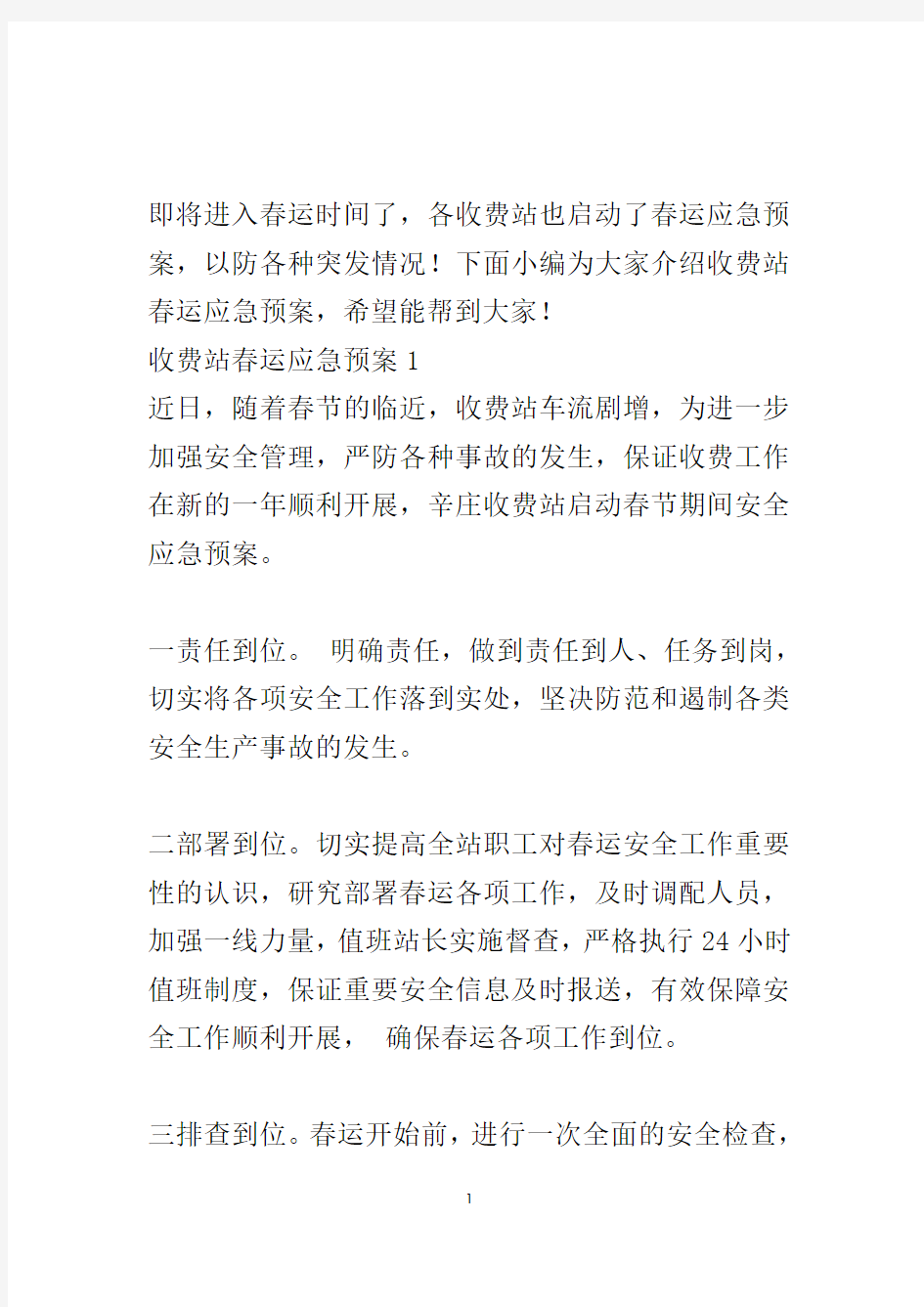 收费站春运应急预案.doc