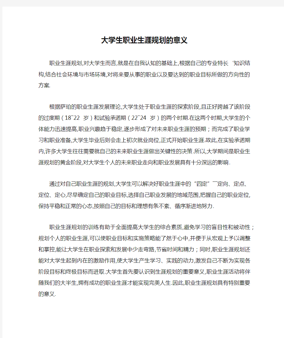 大学生职业生涯规划的意义