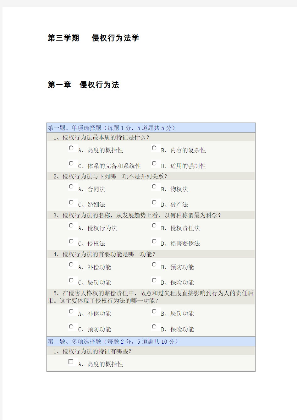 第三学期侵权行为法学1--11章