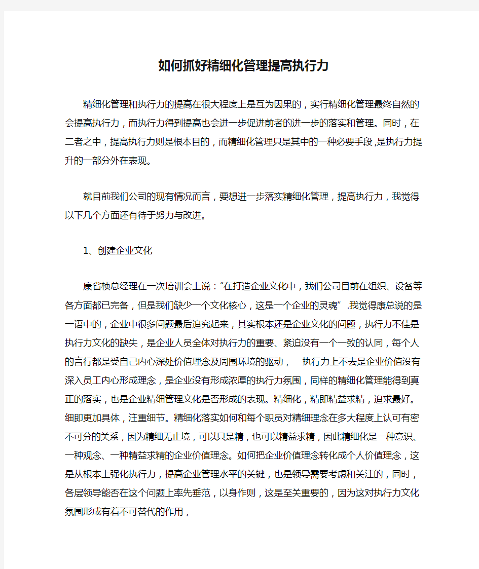 如何抓好精细化管理提高执行力