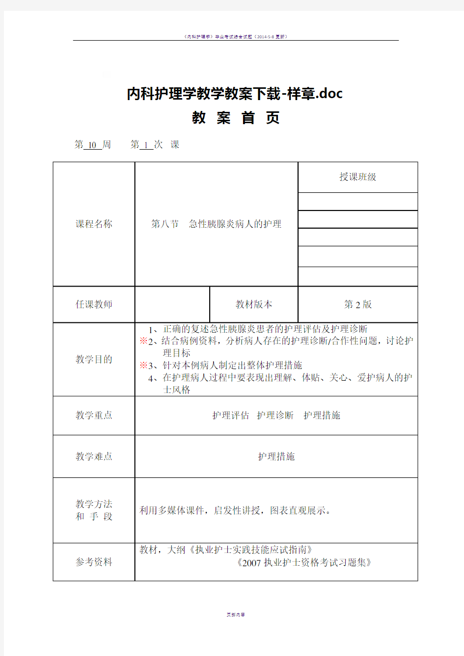 《内科护理学》急性胰腺炎病人的护理教案