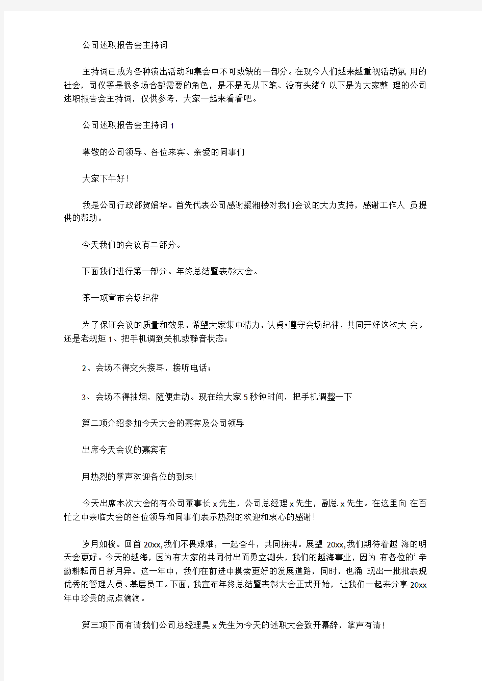 公司述职报告会主持词