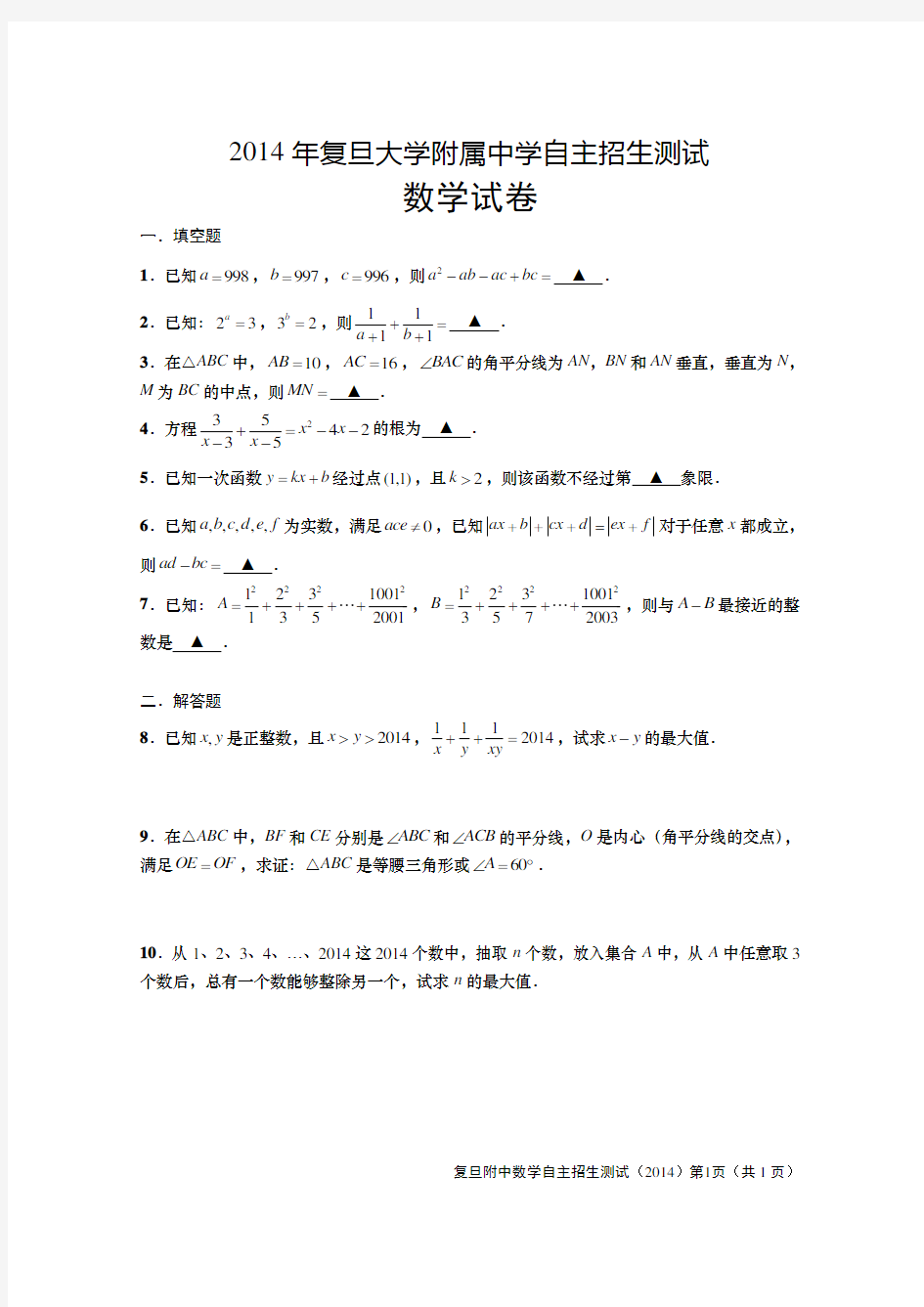 2014复旦附中自招数学测试题 上海自主招生