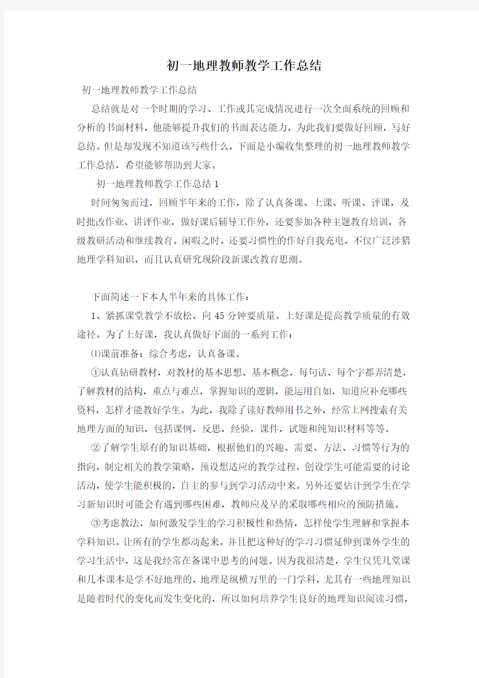 初一地理教师教学工作总结