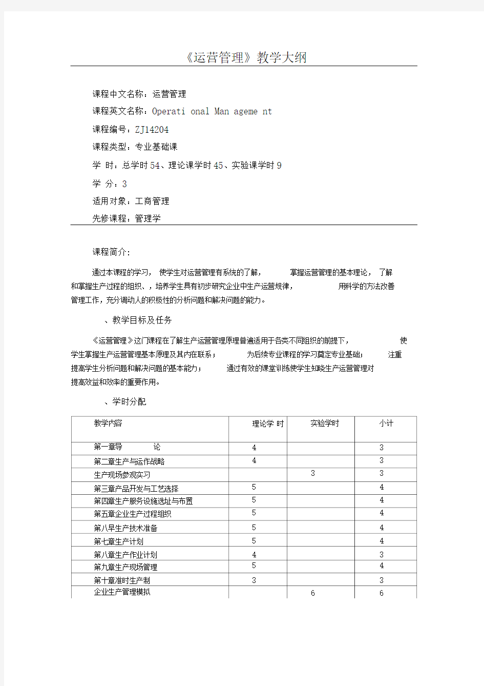 运营管理课程教学大纲