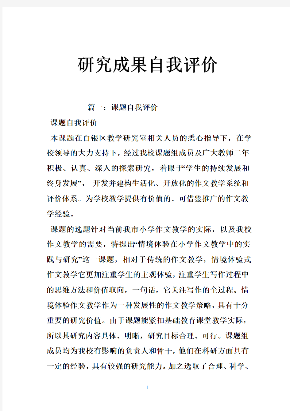 研究成果自我评价