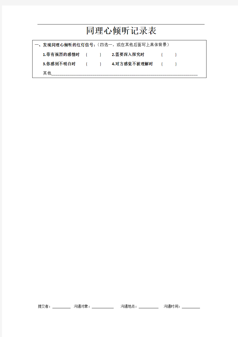 同理心倾听记录表-模板
