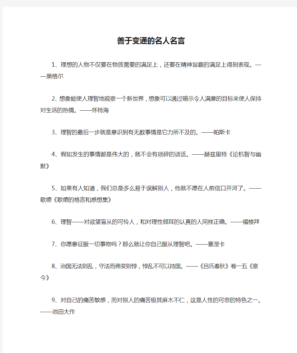 善于变通的名人名言