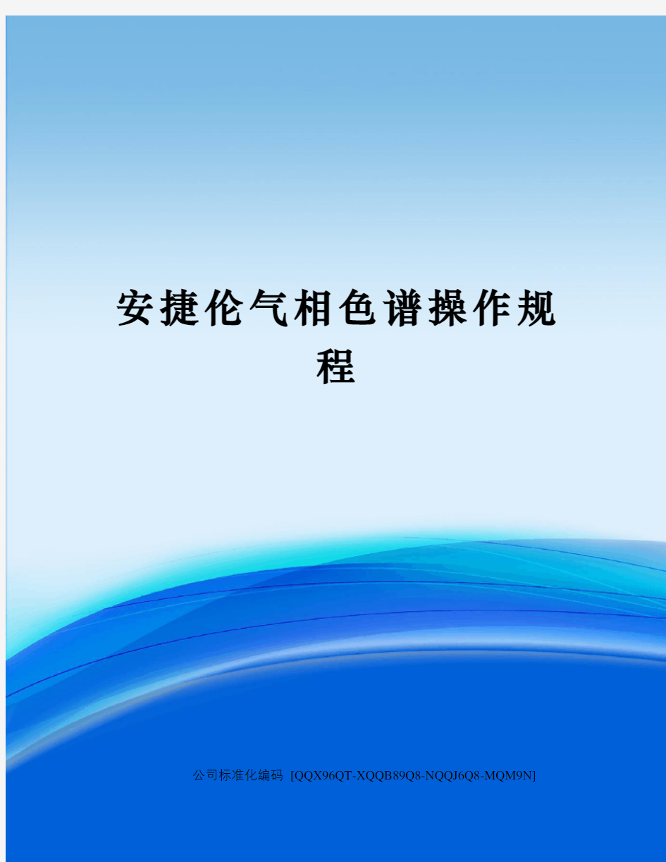 安捷伦气相色谱操作规程