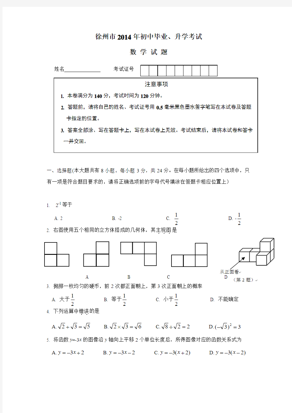 江苏省徐州市2014年中考数学(附答案)