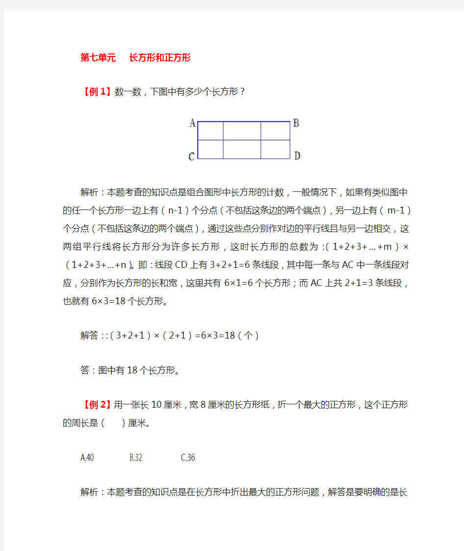 (word完整版)三年级数学上册《长方形和正方形》拓展训练题