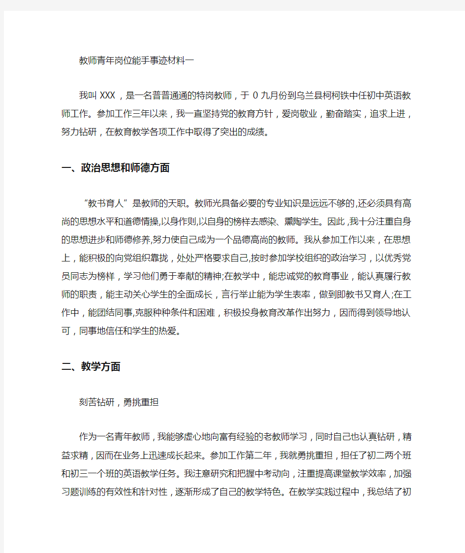 2020年教师青年岗位能手事迹材料