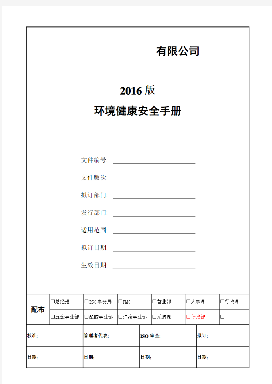 2018版本环境健康安全手册