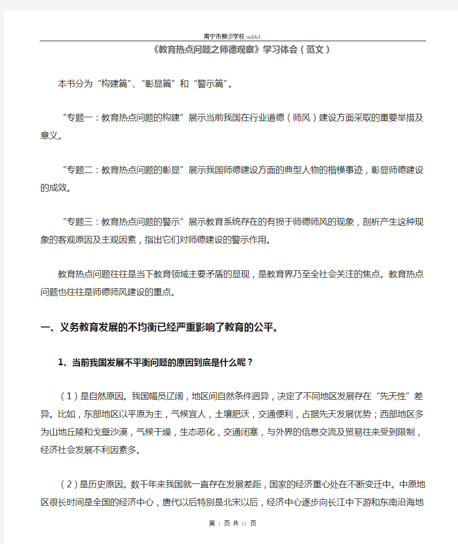 《教育热点问题之师德观察》心得体会