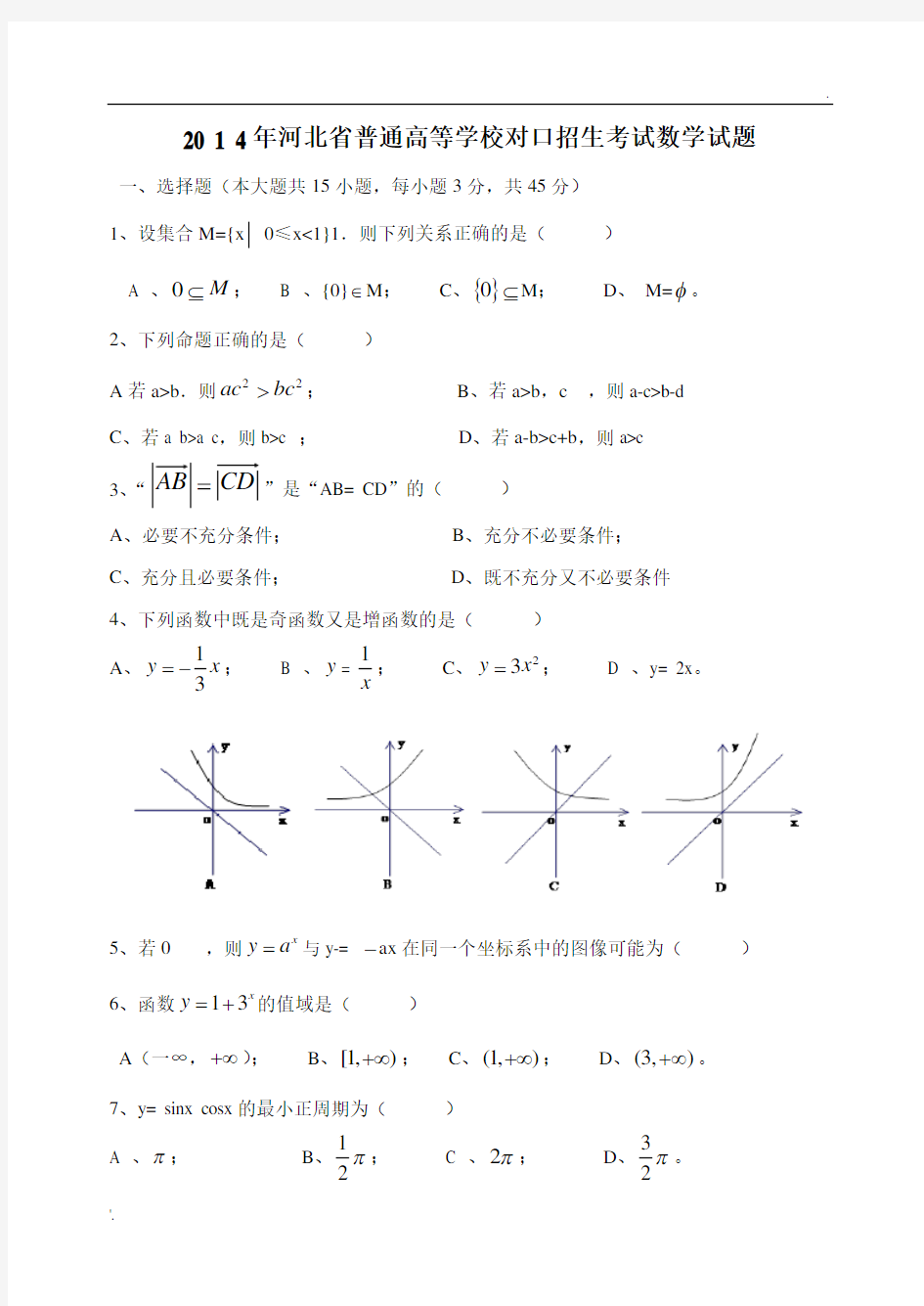 河北省2014年对口升学高考数学试题