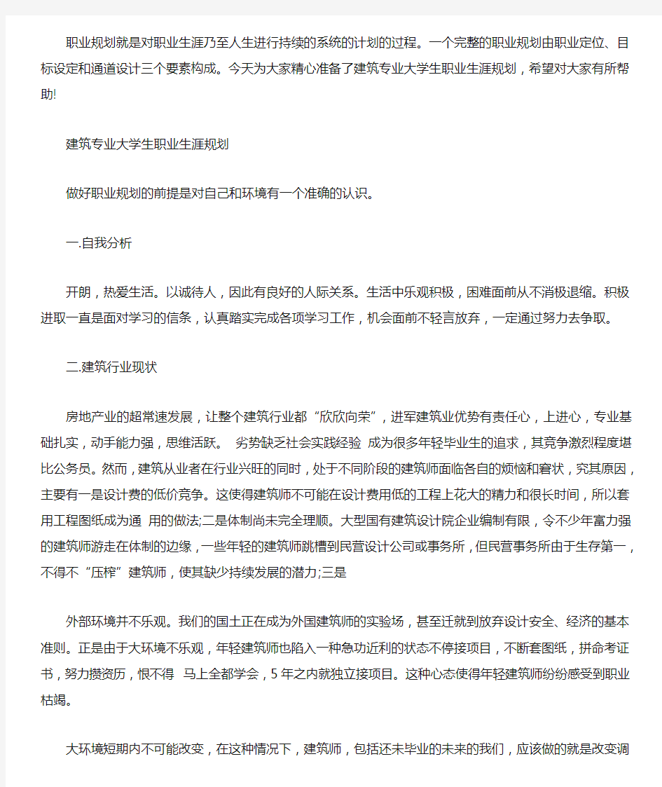 建筑专业大学生职业生涯规划