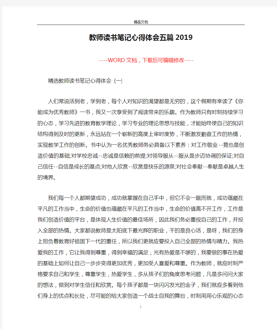 教师读书笔记心得体会五篇2019