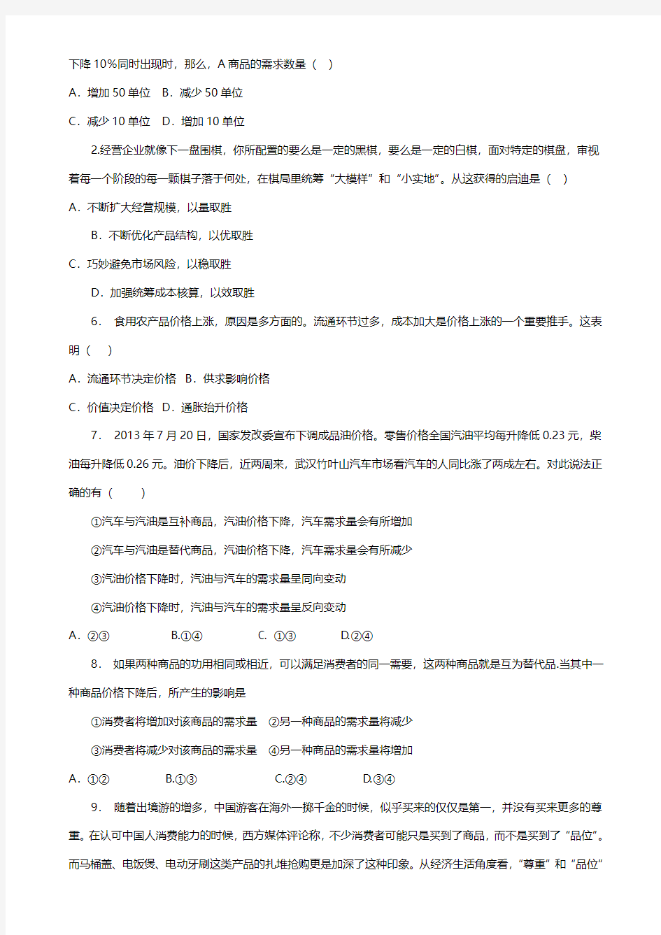 高考政治专项复习试题：价格_价格变动对经济生活的影响_价格变动对需求量的影响_练习(1) 