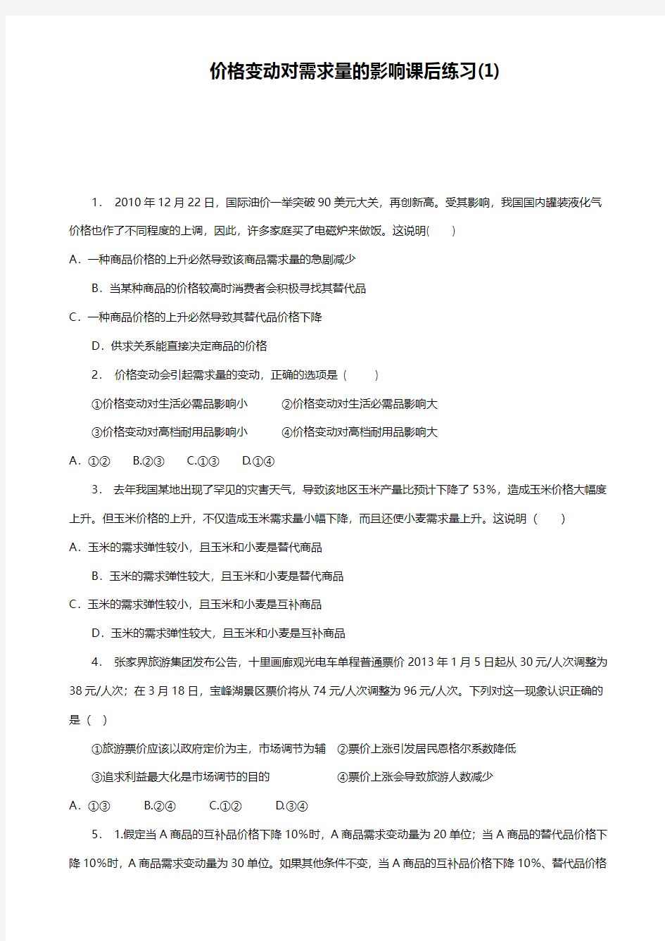 高考政治专项复习试题：价格_价格变动对经济生活的影响_价格变动对需求量的影响_练习(1) 