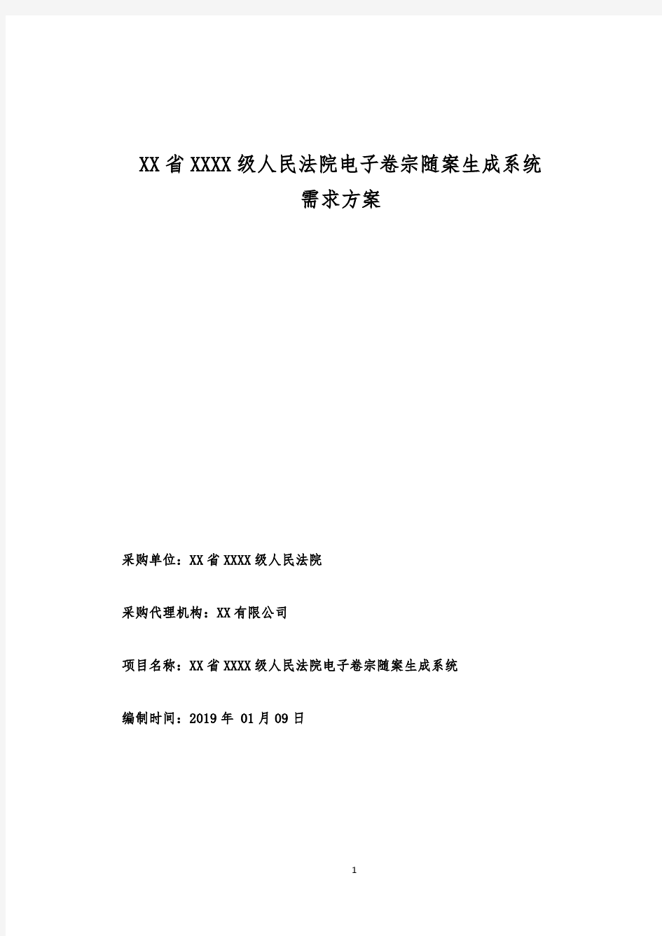 人民法院电子卷宗随案生成系统需求方案【模板】