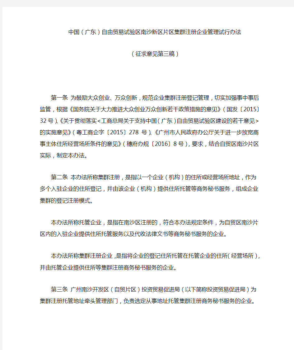 中国(广东)自由贸易试验区南沙新区片区集群注册企业管理