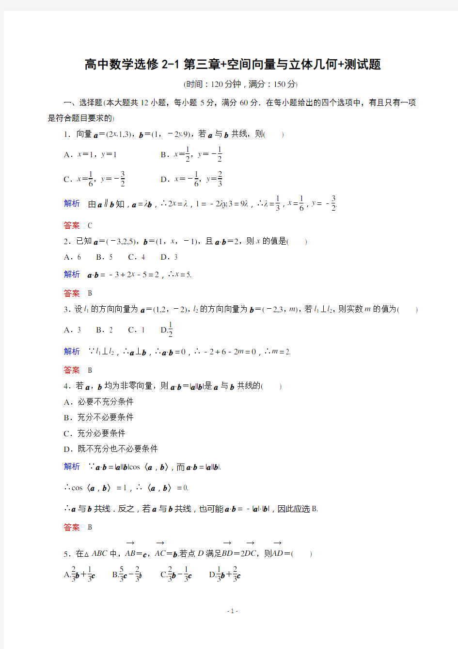 (完整word版)高中数学选修2-1第三章+空间向量与立体几何+测试题(含详解)(精华版)