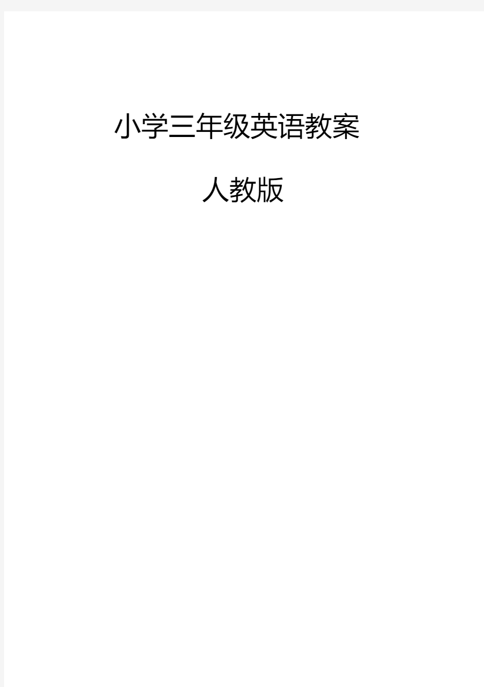 新版PEP小学三年级下册英语教案全册