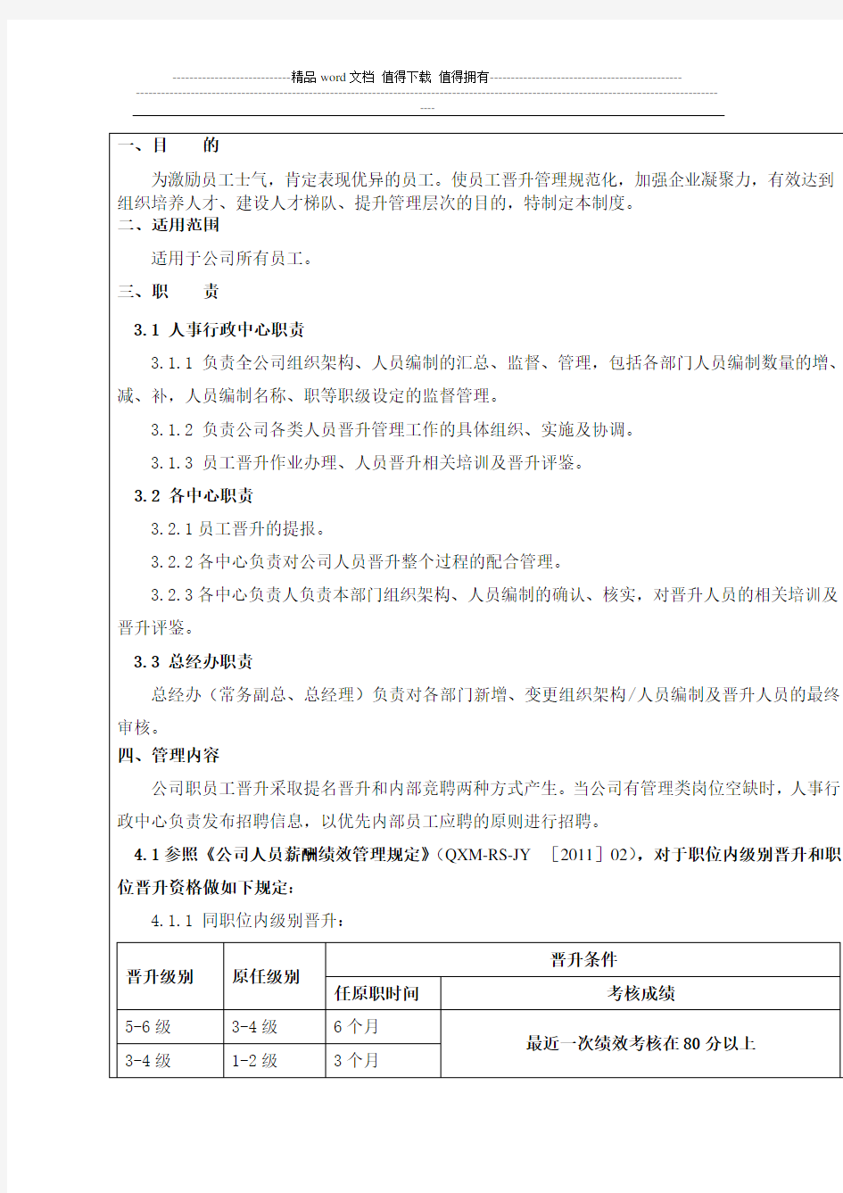 (完整word版)员工晋升制度、附员工晋升表一