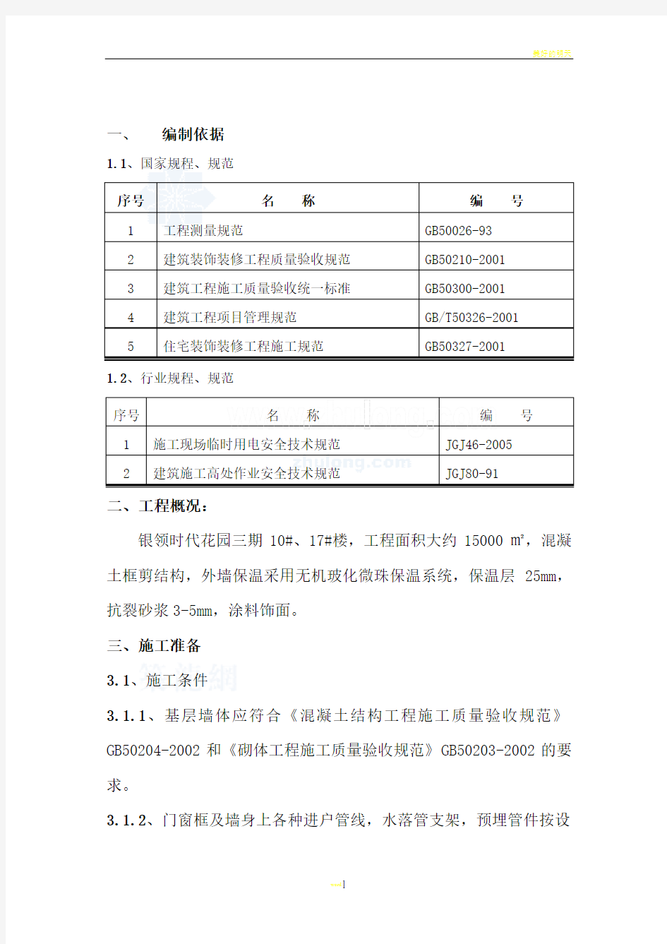 外墙保温施工(无机保温砂浆)