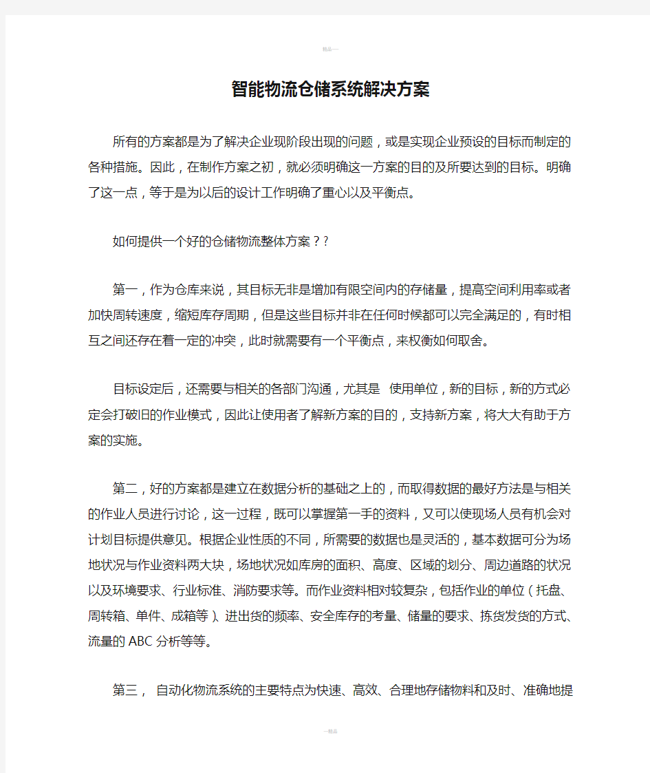 智能物流仓储系统解决方案