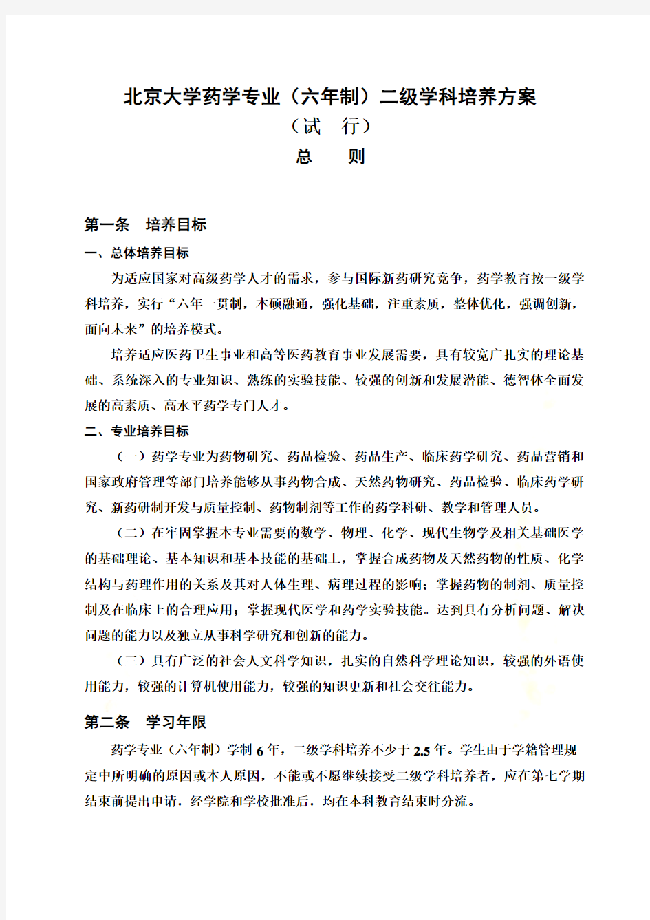 北京大学药学专业(六年制)二级学科培养方案