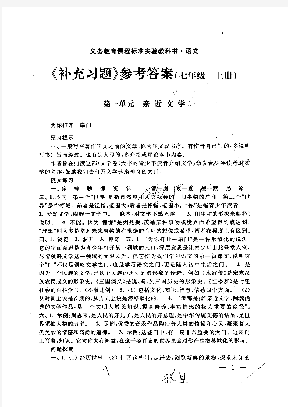 最新苏教版七年级上语文补充习题答案