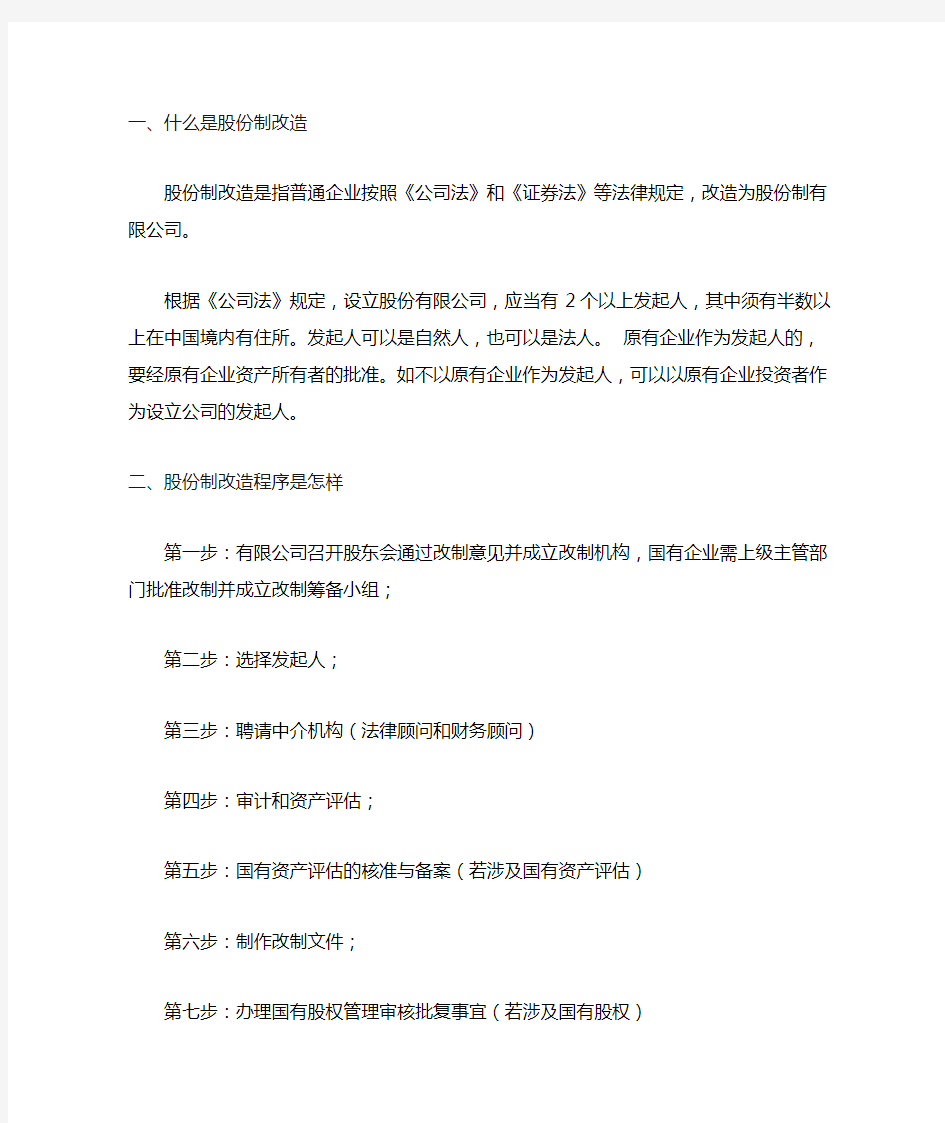 什么是股份制改造股份制改造程序是怎样